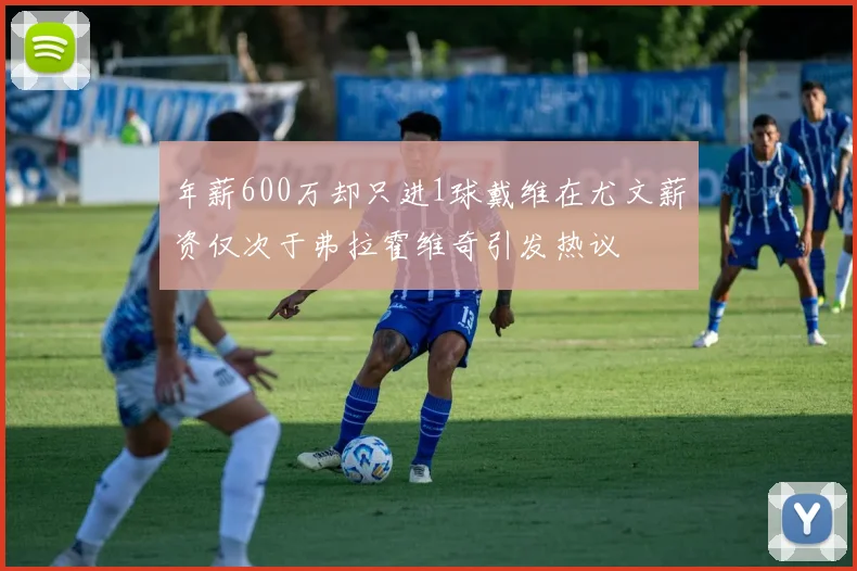 年薪600万却只进1球戴维在尤文薪资仅次于弗拉霍维奇引发热议