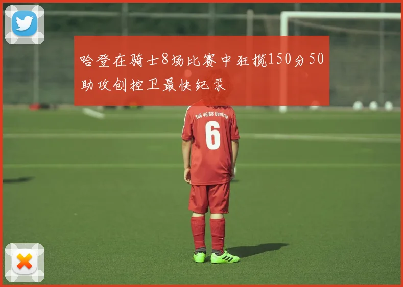 哈登在骑士8场比赛中狂揽150分50助攻创控卫最快纪录