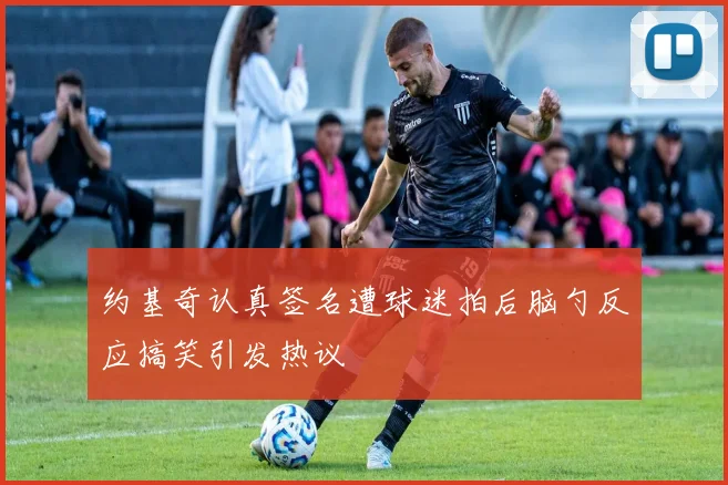 约基奇认真签名遭球迷拍后脑勺反应搞笑引发热议