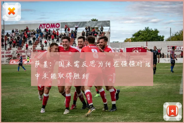 萨基：国米需反思为何在强强对话中未能取得胜利
