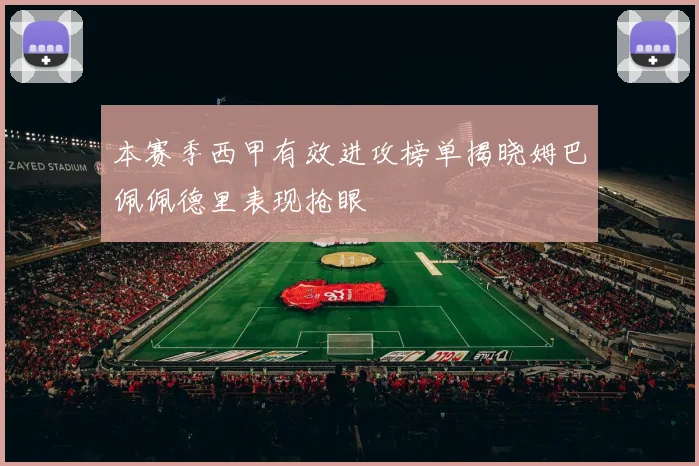 本赛季西甲有效进攻榜单揭晓姆巴佩佩德里表现抢眼