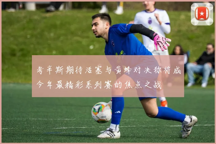 考辛斯期待活塞与黄蜂对决称将成今年最精彩系列赛的焦点之战