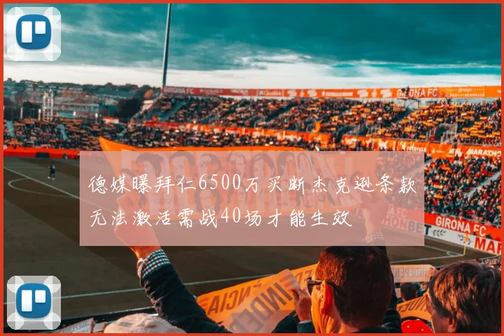 德媒曝拜仁6500万买断杰克逊条款无法激活需战40场才能生效